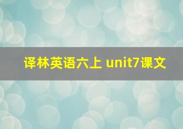 译林英语六上 unit7课文